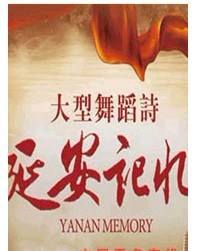 武警文工团舞蹈诗《延安记忆》