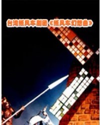 台湾纸风车剧团《纸风车幻想曲》