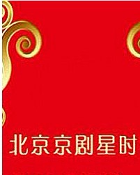 北京京剧星时代2012“每周一星”---京剧《庄王求将》