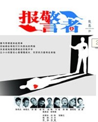2012人艺实验剧场优秀小剧场剧目邀请展演——《报警者》
