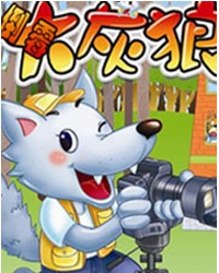 新编儿童剧《倒霉大灰狼》