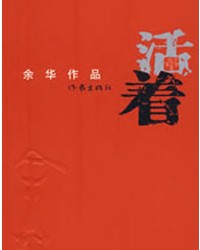 黄渤、袁泉主演-国家话剧院话剧《活着》