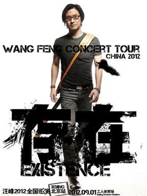 “存在”——汪峰2012全国巡演北京站
