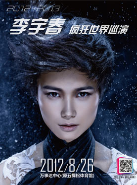 李宇春疯狂世界巡演2012-2013北京站