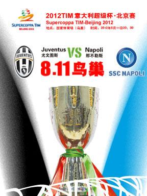 2012TIM意大利超级杯·联想智能手机北京赛