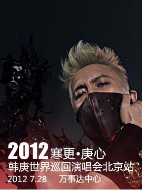 2012寒更•庚心世界巡回演唱会北京站