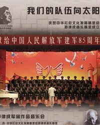 “我们的队伍向太阳”——郑律成军旅作品音乐会
