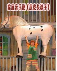 家庭音乐剧《皮皮•长袜子》