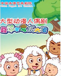 中国木偶剧院-《喜羊羊与灰太狼》