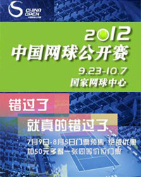 2012中国网球公开赛