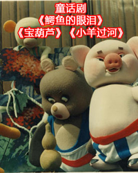 童话剧《鳄鱼的眼泪》《宝葫芦》《小羊过河》