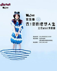 Mlive 徐佳莹 去！你的理想人生 2012北京Mini演唱会
