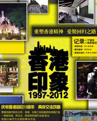 两岸交流戏剧《2012—1997香港印象》