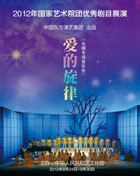 2012年国家艺术院团优秀剧目展演 中国东方演艺集团——声乐专场晚会《爱的旋律》
