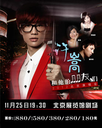 许嵩和他的朋友们2012北京演唱会