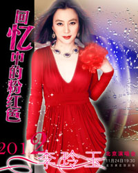 回忆中的粉红色——李玲玉2012北京演唱会