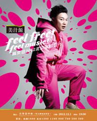 美汁源 陈奕迅2012feel free ! feel music !北京演唱会