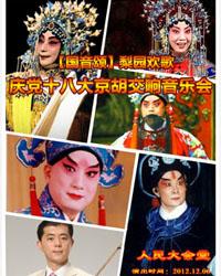 【国音颂】梨园欢歌——庆党十八大交响音乐会