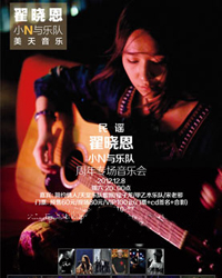 “小N与乐队”乐队周年专场