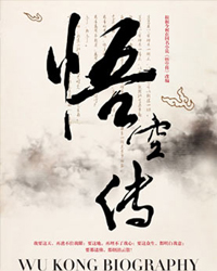 话剧《悟空传》