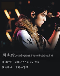 周杰伦2013摩天轮世界巡回演唱会北京站