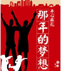 开心麻花爆笑喜剧《那年的梦想》