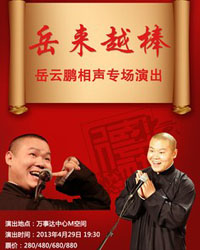 岳云鹏相声专场演出