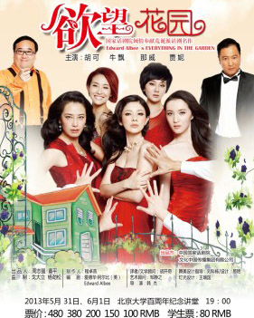中国国家话剧院话剧《欲望花园》