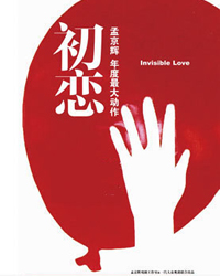 孟京辉戏剧作品 音乐剧《初恋》