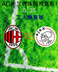 2013圣殿杯(Winoly Cup) AC米兰VS阿贾克斯北京赛