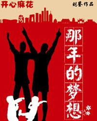 开心麻花爆笑喜剧《那年的梦想》 第三轮