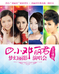 宝岛情歌——四小邓丽君金曲盛典梦幻丽影演唱会