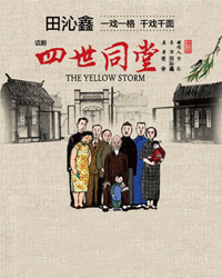 中国国家话剧院 田沁鑫戏剧作品 话剧《四世同堂》