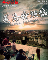 开心麻花爆笑舞台剧《夏洛特烦恼》第九轮