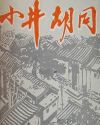 话剧《小井胡同》