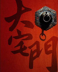 名家名作 经典呈现—中国国家话剧院《大宅门》