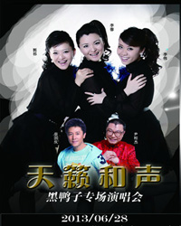 2013 “天籁和声”黑鸭子专场北京演唱会