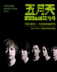 五月天 [诺亚方舟|明日重生] 内地巡航最终场