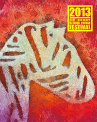 2013北京国际青年戏剧节“超级戏迷套票”