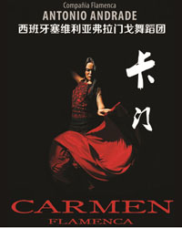 爱乐汇·西班牙塞维利亚弗拉门戈舞蹈团新编版《卡门》