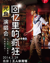 “回忆里的疯狂”光良北京演唱会