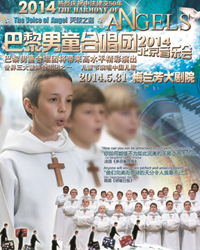 巴黎男童合唱团2014北京音乐会