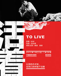 中国国家话剧院演出 孟京辉戏剧作品《活着》