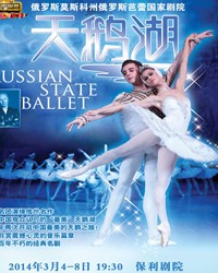 爱乐汇·俄罗斯莫斯科州俄罗斯芭蕾国家剧院芭蕾舞《天鹅湖》