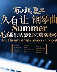 龙猫乐队《菊次郎的夏天》—久石让钢琴曲梦幻之旅演奏会