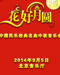 花好月圆——中国民乐经典名曲中秋音乐会