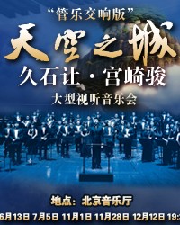 爱乐汇•“天空之城”久石让&宫崎骏作品大型视听音乐会 — 管乐交响版