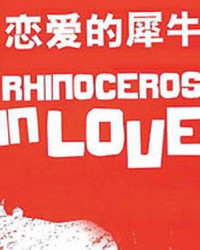 孟京辉经典戏剧作品《恋爱的犀牛》