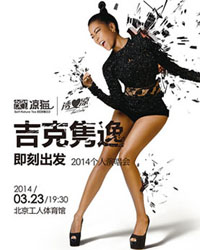 吉克隽逸 即刻出发 2014北京演唱会