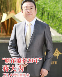 “桃花盛开30年”2014蒋大为师生音乐会